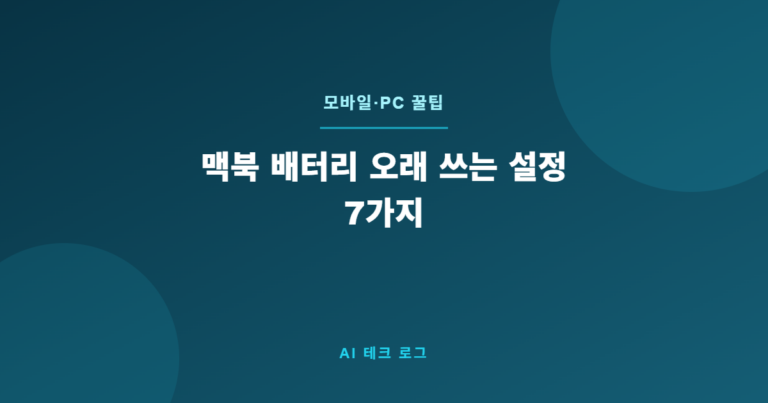 맥북 배터리 오래 쓰는 설정 7가지 – 수명 2배 늘리는 방법