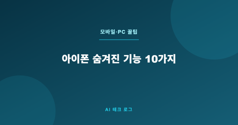 아이폰 숨겨진 기능 10가지 – 모르면 손해인 꿀팁 모음