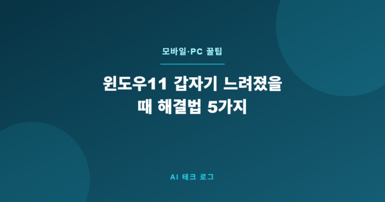 윈도우11 갑자기 느려졌을 때 해결법 5가지 – 5분 만에 빠르게