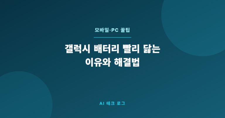 갤럭시 배터리 빨리 닳는 이유와 해결법 – 하루 종일 쓰는 설정