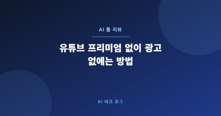 유튜브 프리미엄 없이 광고 없애는 방법 – 무료로 해결하는 앱 5가지