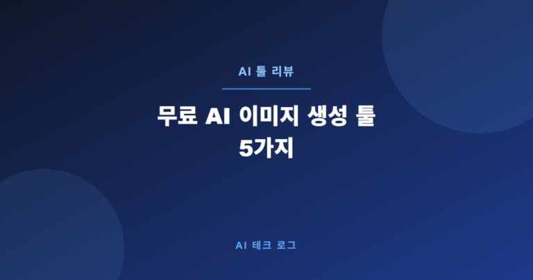 무료 AI 이미지 생성 툴 5가지 – 돈 안 쓰고 고퀄리티 이미지 만들기