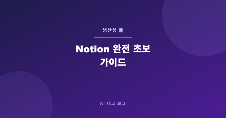 Notion 완전 초보 가이드 – 처음 시작하는 법부터 활용법까지