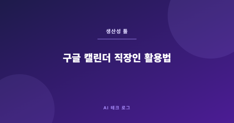 구글 캘린더 직장인 활용법 – 일정 관리 10배 효율 높이는 방법
