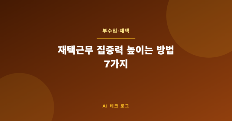 재택근무 집중력 높이는 방법 7가지 – 집에서도 업무 효율 200%