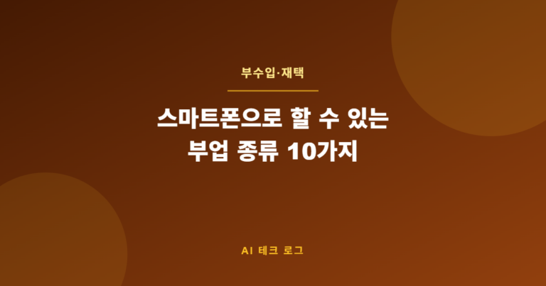 스마트폰으로 할 수 있는 부업 종류 10가지 – 월 30만원 추가 수입 만들기