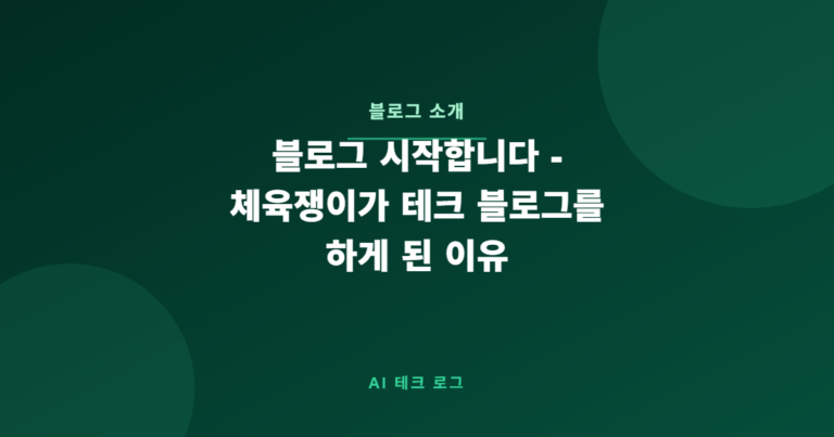 블로그 시작합니다 – 체육쟁이가 테크 블로그를 하게 된 이유