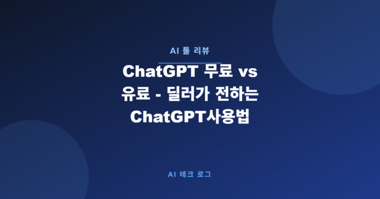 ChatGPT 무료 vs 유료 – 직접 써보고 비교한 후기