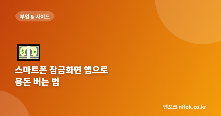 스마트폰 잠금화면 앱으로 용돈 버는 법 – 실제 후기와 주의점