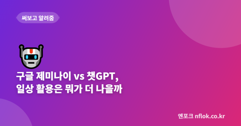 구글 제미나이 vs 챗GPT, 일상 활용은 뭐가 더 나을까