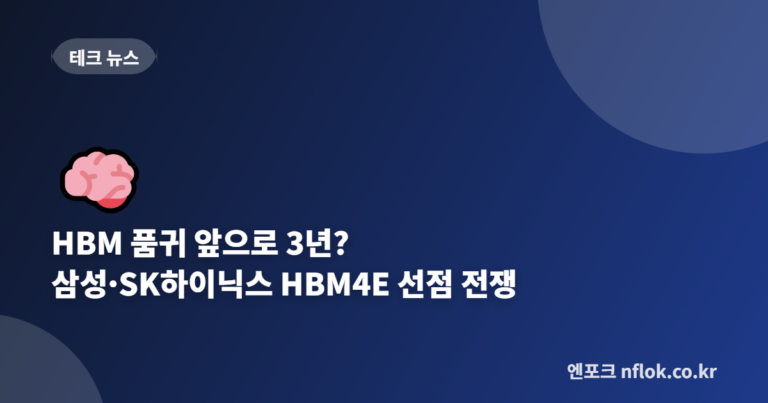 HBM 품귀 앞으로 3년? 삼성·SK하이닉스 HBM4E 선점 전쟁