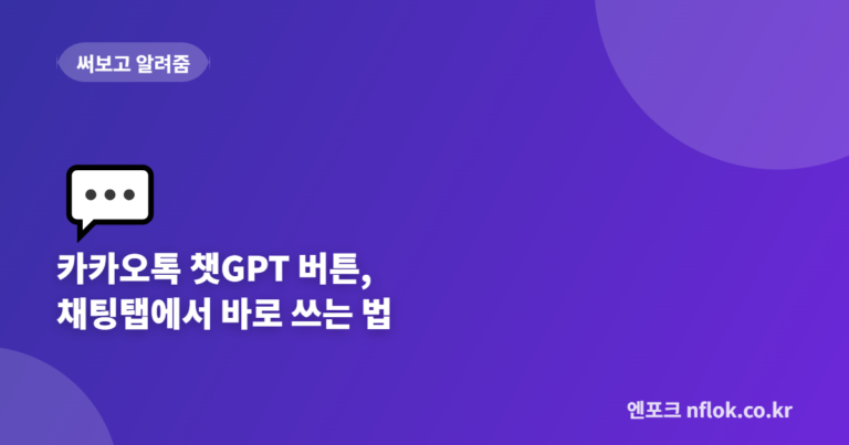 카카오톡 챗GPT 버튼, 채팅탭에서 바로 쓰는 법 (2026년 6월 업데이트)