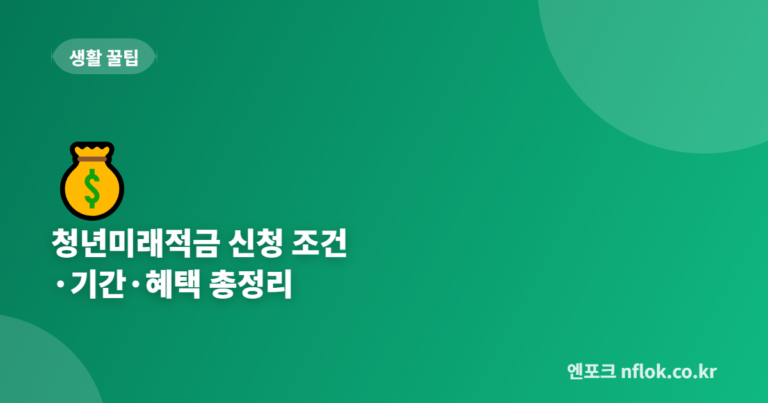 청년미래적금 신청 조건·기간·혜택 총정리 (2026년 6월)