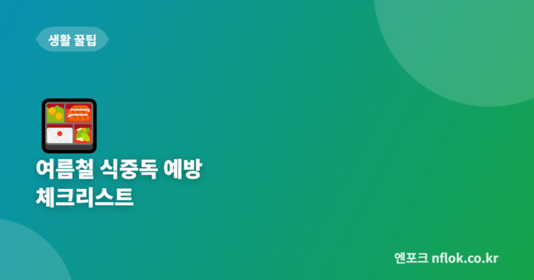 여름철 식중독 예방 체크리스트 – 장보기부터 냉장고 보관까지