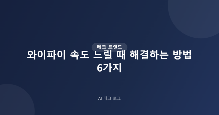 와이파이 속도 느릴 때 해결하는 방법 6가지 – 인터넷 빠르게 만들기
