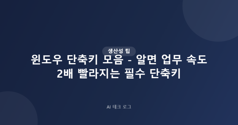 윈도우 단축키 모음 – 알면 업무 속도 2배 빨라지는 필수 단축키