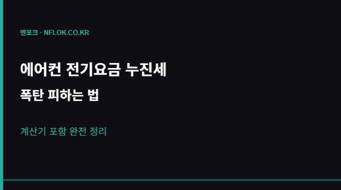 에어컨 전기요금 절약 방법