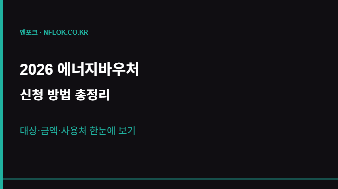 2026 에너지바우처 신청방법