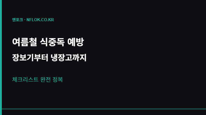 여름철 식중독 예방 체크리스트