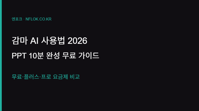 감마 AI 사용법 2026 PPT 10분 완성 무료 가이드
