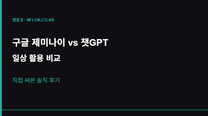구글 제미나이 vs 챗GPT 비교