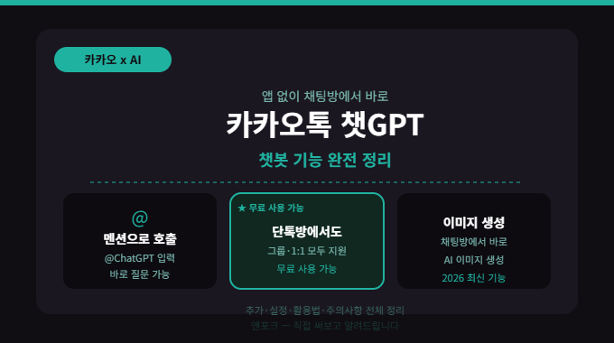 카카오톡 챗GPT 버튼, 채팅탭에서 바로 쓰는 법 (2026년 6월 업데이트)