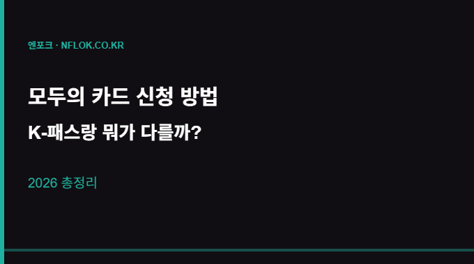 모두의 카드 신청방법