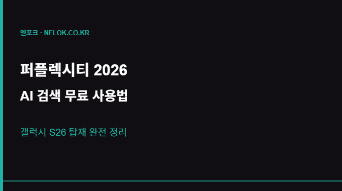 퍼플렉시티 2026 사용법