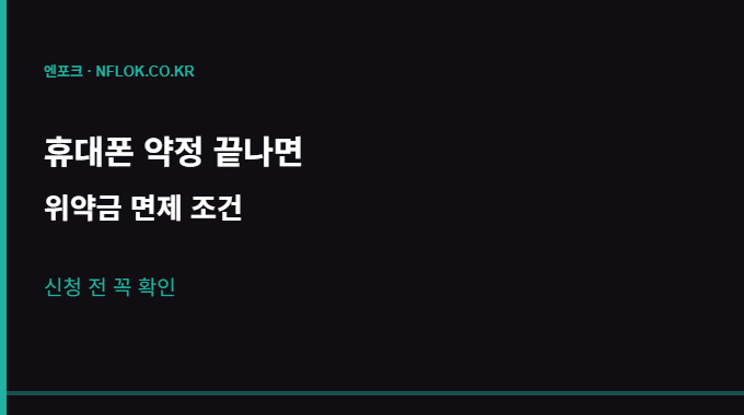 휴대폰 약정 위약금 면제 조건