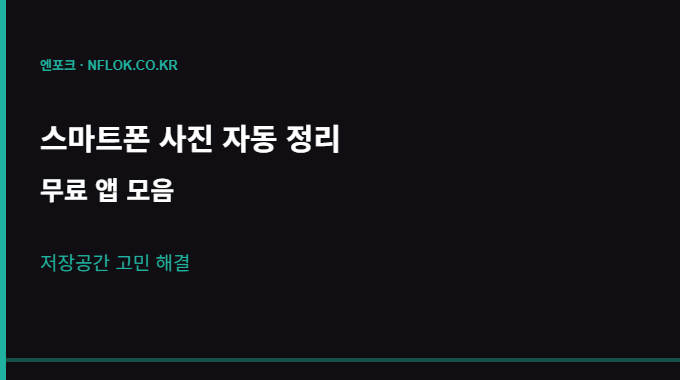스마트폰 사진 자동정리 앱