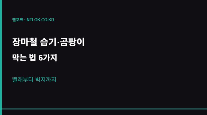 집 안 습기 곰팡이 막는 법