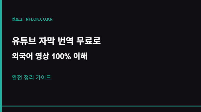 유튜브 자막 번역 무료